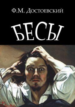 Demons - Novel by Dostoevsky